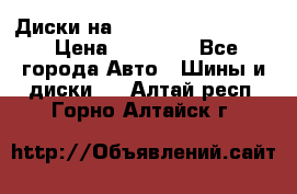  Диски на 16 MK 5x100/5x114.3 › Цена ­ 13 000 - Все города Авто » Шины и диски   . Алтай респ.,Горно-Алтайск г.